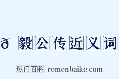 𫘜毅公传近义词是什么意思的图片